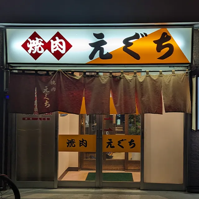 焼肉の店えぐち