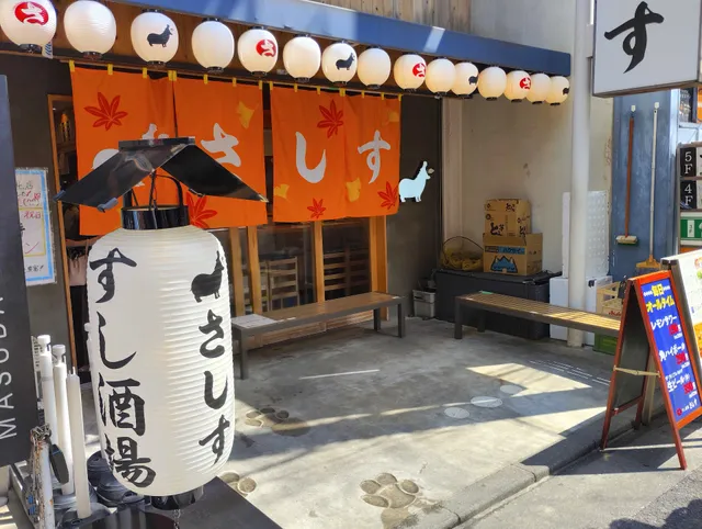 すし酒場 さしす 西宮北口店