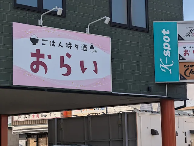 ごはん時々酒 おらい