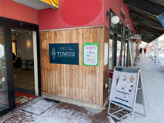 北海道プレミアム生ソフト専門店 〜TUMUGI〜
