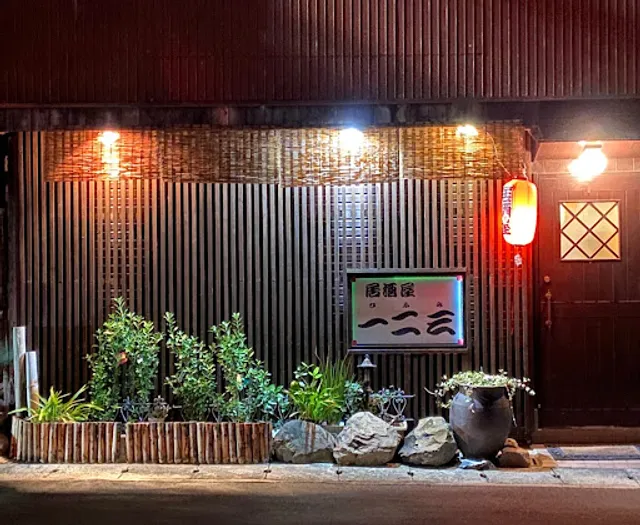 居酒屋 一二三