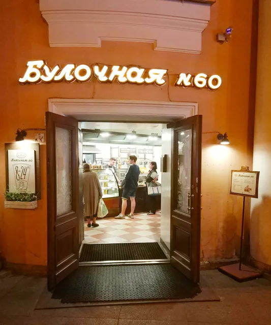 Булочная Ф. Вольчека № 60