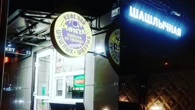 Shashlychnaya-Shashlyndos