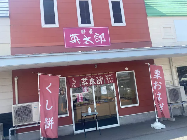 餅屋 英太郎