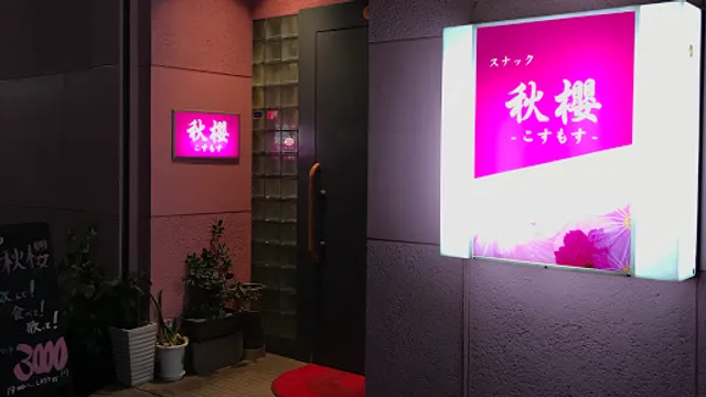 スナック 秋櫻