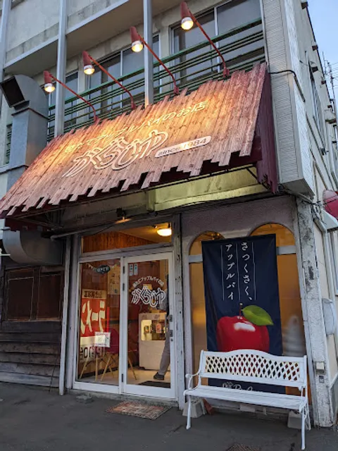 焼きたてアップルパイの店 かぐらじゅ 本店