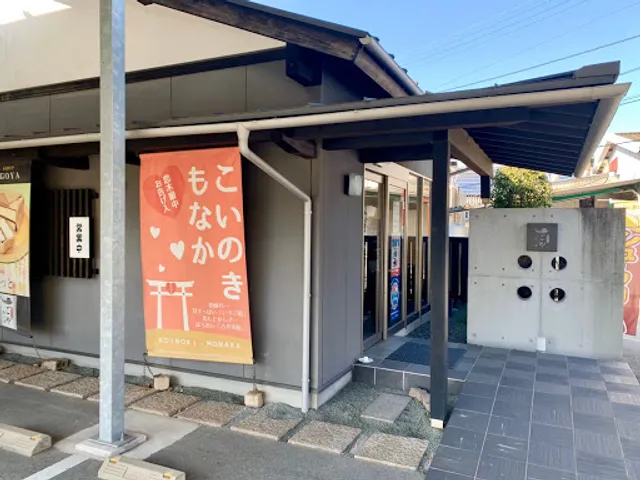 御菓子司 船小屋