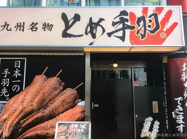 九州名物 とめ手羽 香椎店 (TOMETEBA・토메테바)