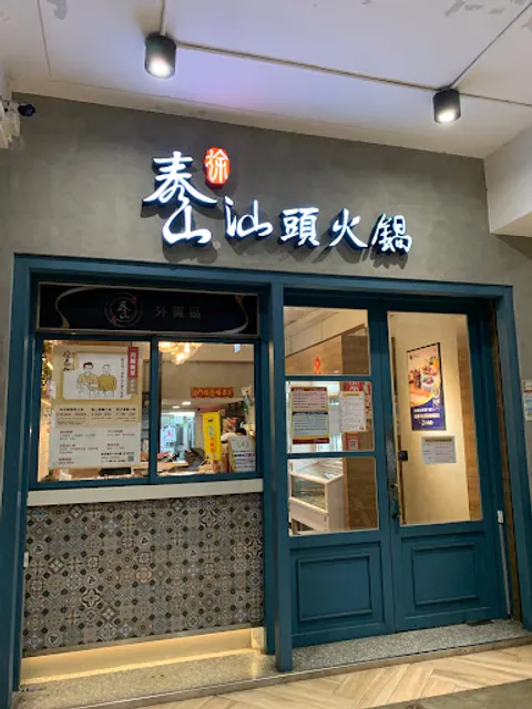 徐泰山汕頭火鍋（興中總店）