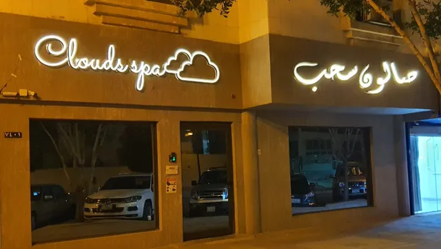 صالون سحب | سبا نسائي
