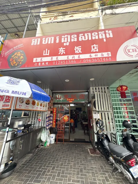 山东饭店