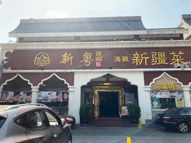 Xinyue Muslim Restaurant
