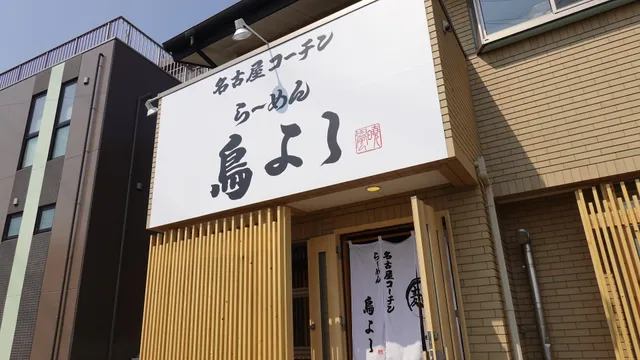 名古屋コーチン らーめん鳥よし 竜美丘店