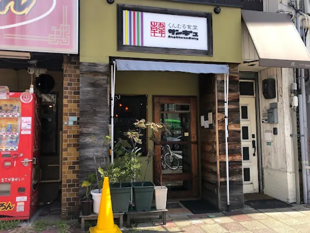 くんむる食堂 サンギュ