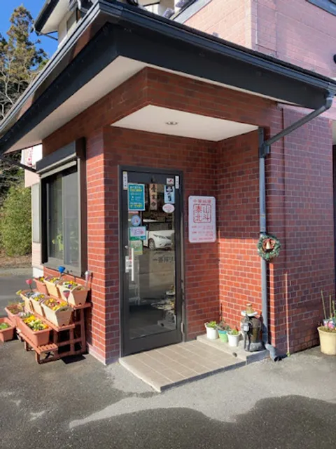 中華料理泰山北斗