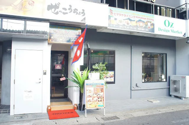 インド・ネパールアジアン料理 ヒマラヤダイニング Indian Nepali Asian Dining Himalaya Dining