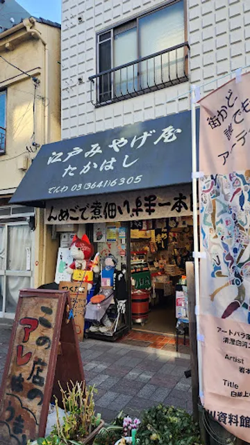 江戸みやげ屋たかはし