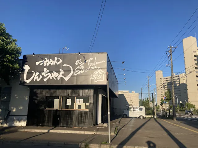 つけめんしんちゃん