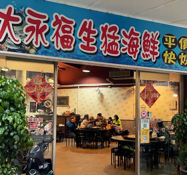 大永福生猛海鮮