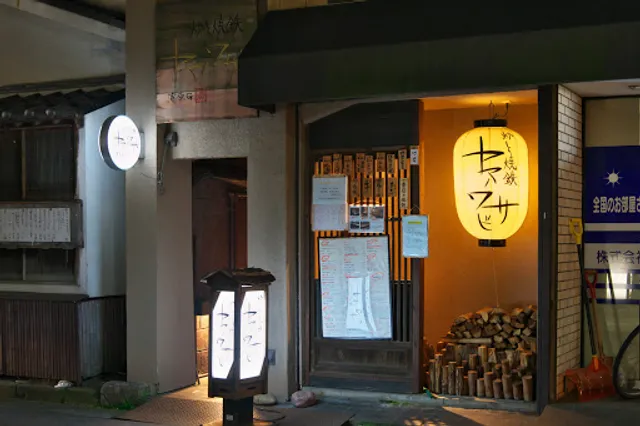 炉と焼鉄 ヤマノワサビ - Yamanowasabi