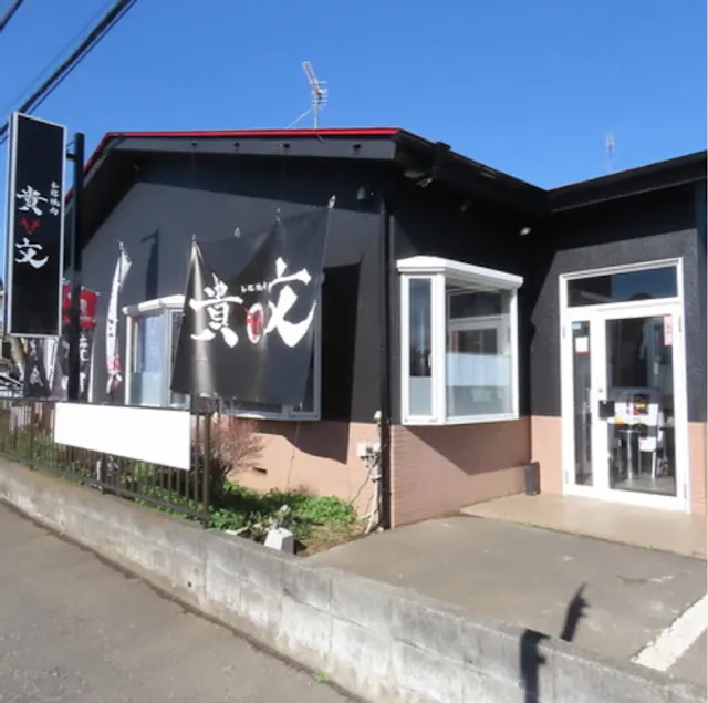 本格焼肉 貴文 鶴瀬店