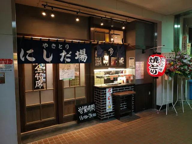 やきとり にしだ場 霞ヶ関店
