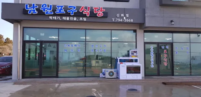 남원포구식당 신화점