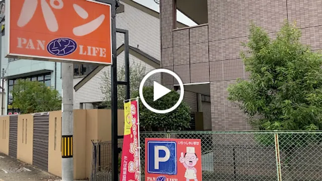 手造りパン工房 パンライフ 柏原店