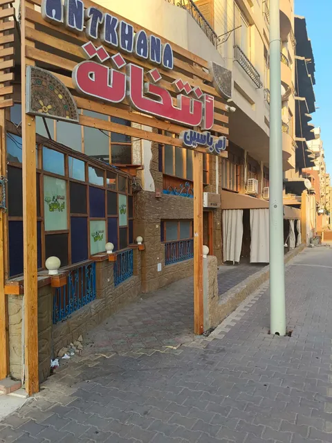 أنتخانة ام ياسين-antkhana omyassin