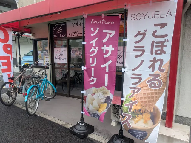 fruiture(フルーチュア)/ソイグリークヨーグルト&アサイー専門店