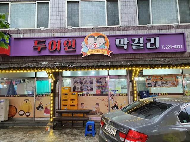 두여인생막걸리