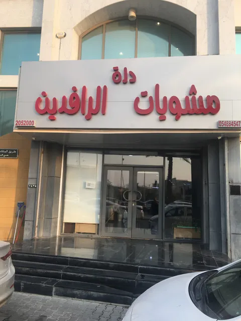 مشويات درة الرافدين