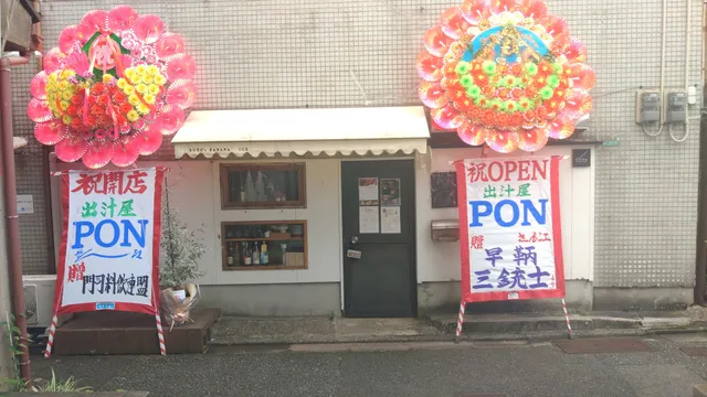 出汁屋PON