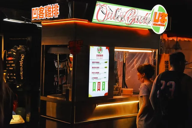 凹客雞排饒河店 Out&Back Fried Chicken