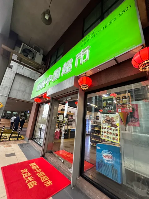 丽丽中国超市吉隆坡店