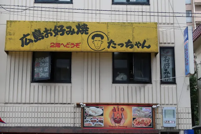 広島お好み焼 たっちゃん
