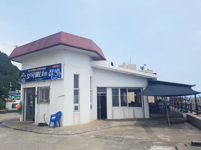 보목동해녀의집