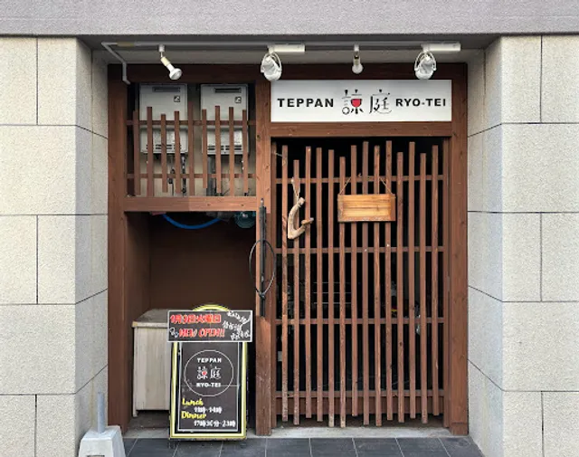 TEPPAN諒庭（広島駅前 お好み焼き 鉄板焼き）