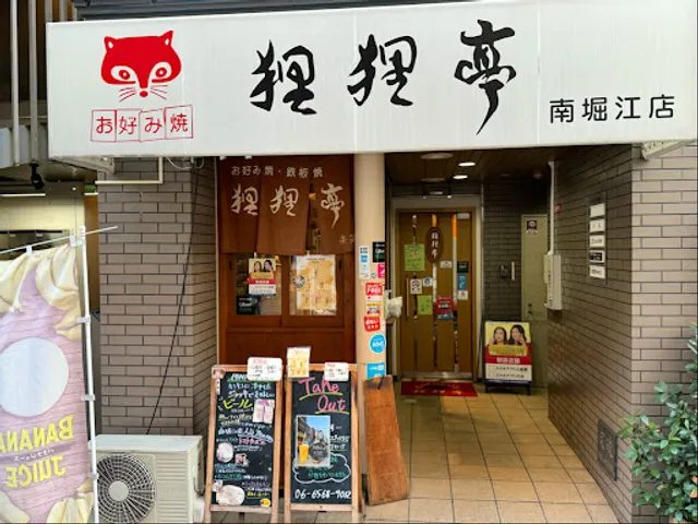 Okonomiyaki Ponpoco-tei Minami Horie