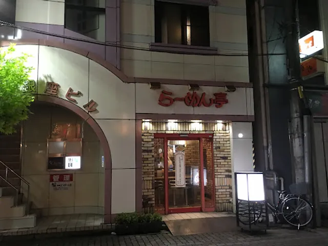 らーめん亭