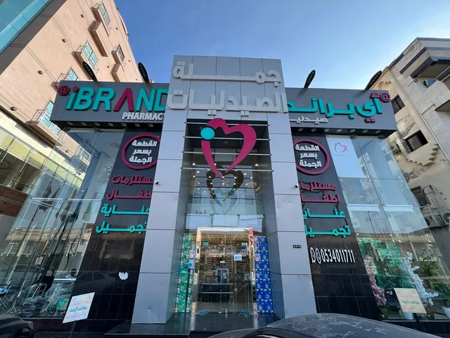 صيدلية آي براند جملة الصيدليات