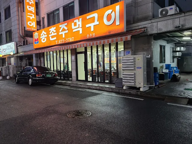 송촌주먹구이