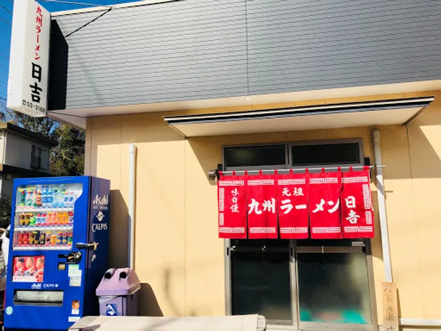 九州ラーメン日吉八重原店