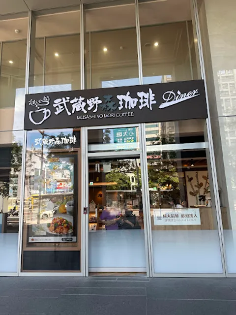 武蔵野森珈琲 Diner 台北西門相鐵店