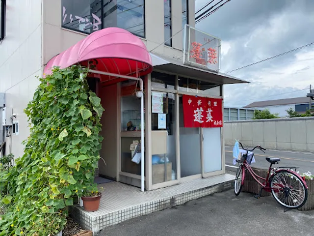 蓬莱 成合店