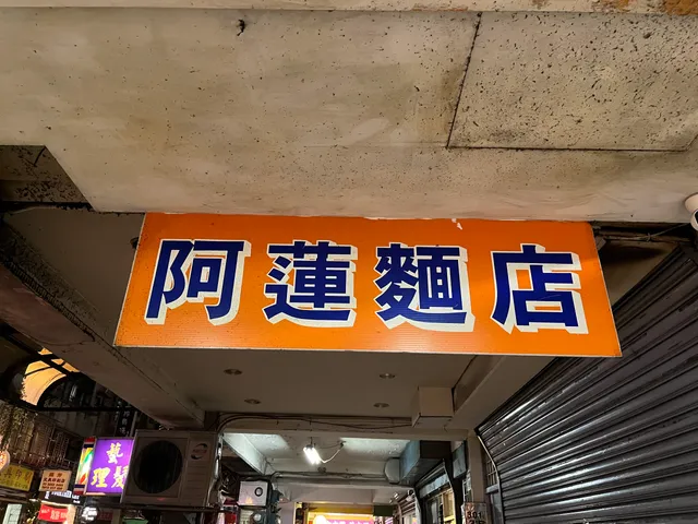阿蓮麵店 （士林大南路）