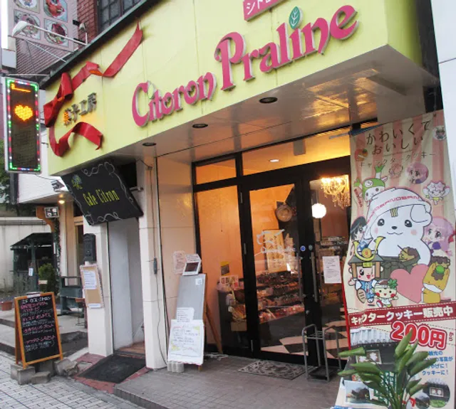 シトロンプラリーネ