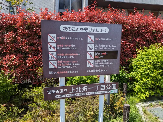 Setagaya Kuritsu Kamikitazawa Itchome Park