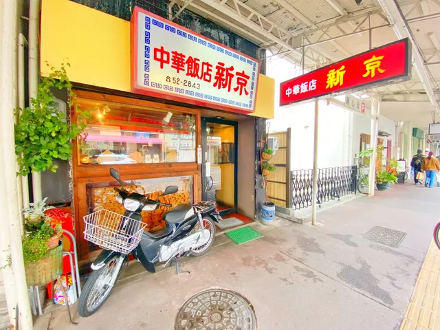 中華飯店 新京