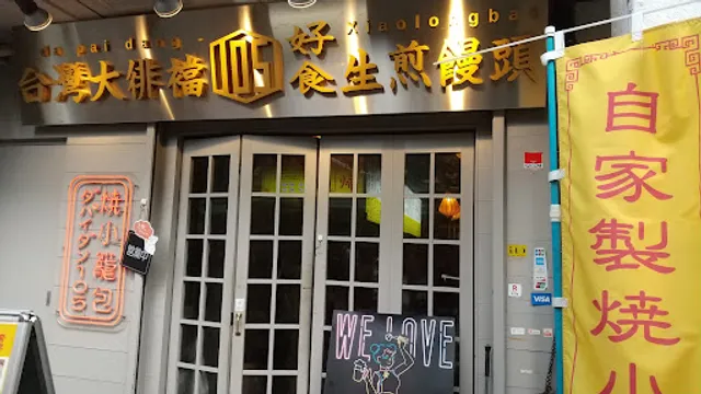 本格点心と台湾料理のダパイダン105 福岡天神店